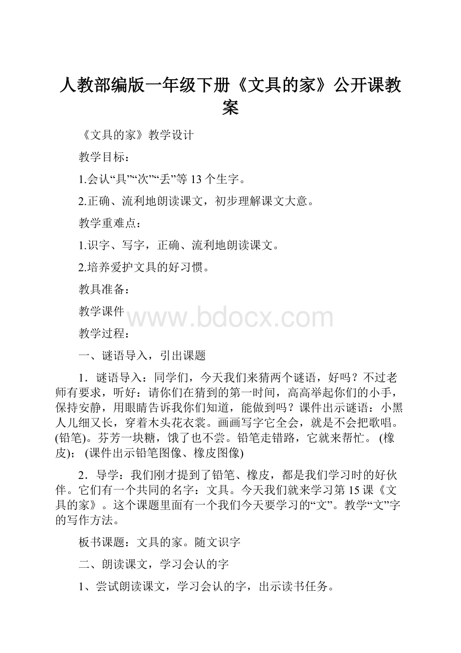 人教部编版一年级下册《文具的家》公开课教案.docx