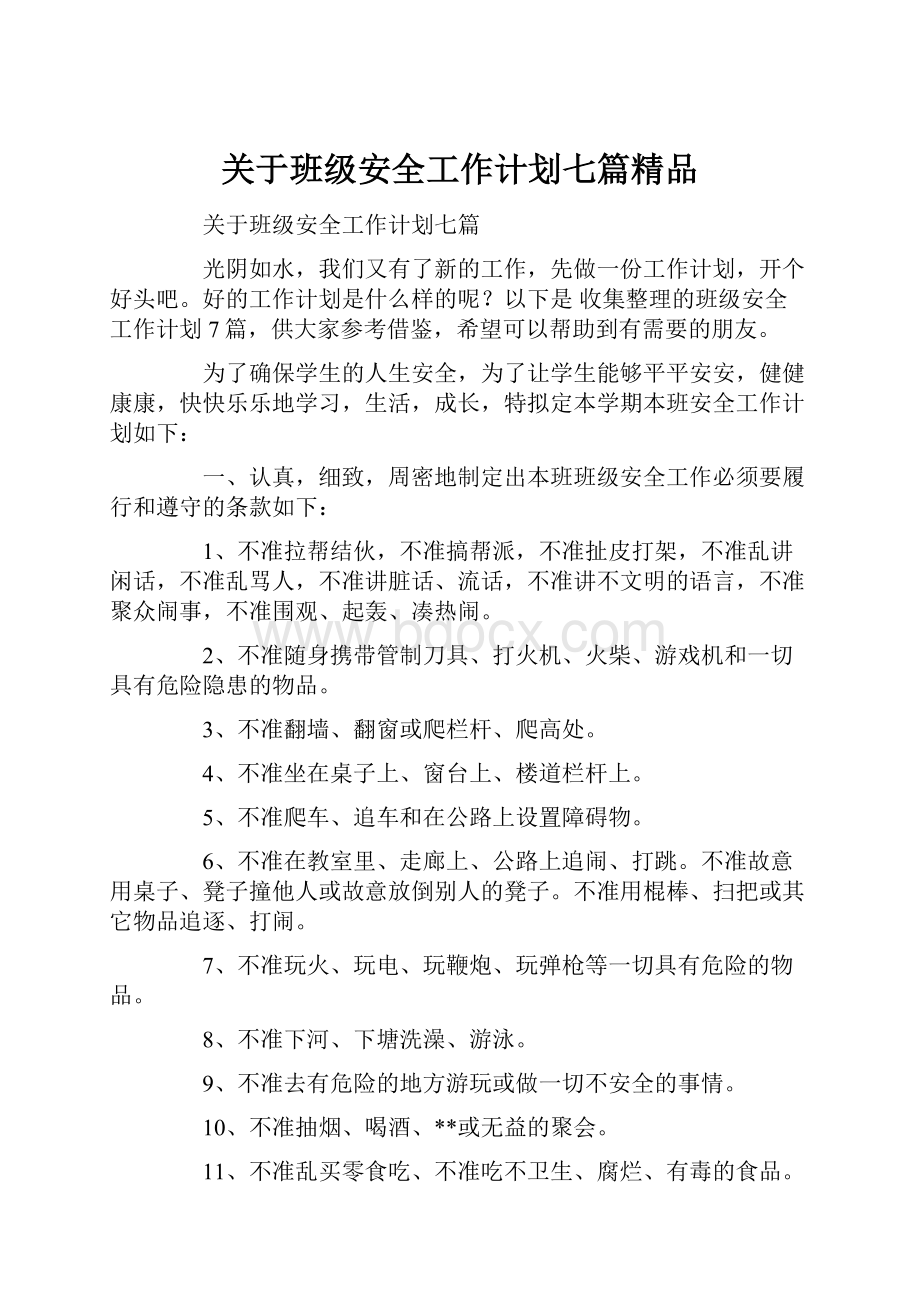 关于班级安全工作计划七篇精品.docx_第1页