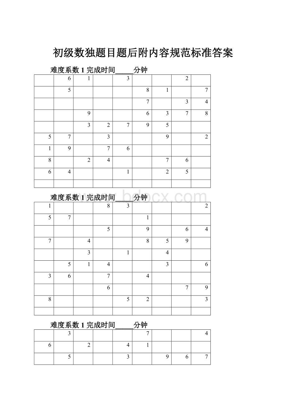 初级数独题目题后附内容规范标准答案.docx