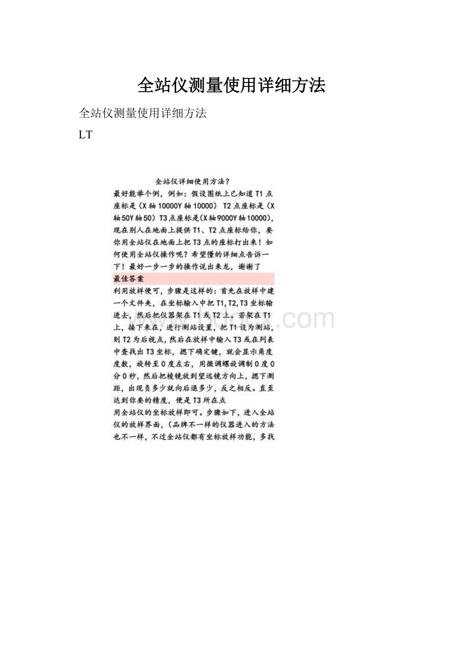 全站仪测量使用详细方法.docx_第1页