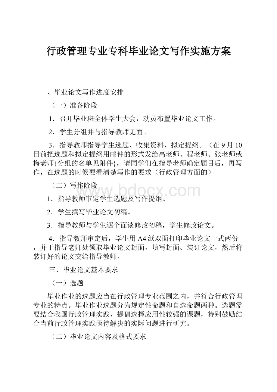 行政管理专业专科毕业论文写作实施方案.docx_第1页