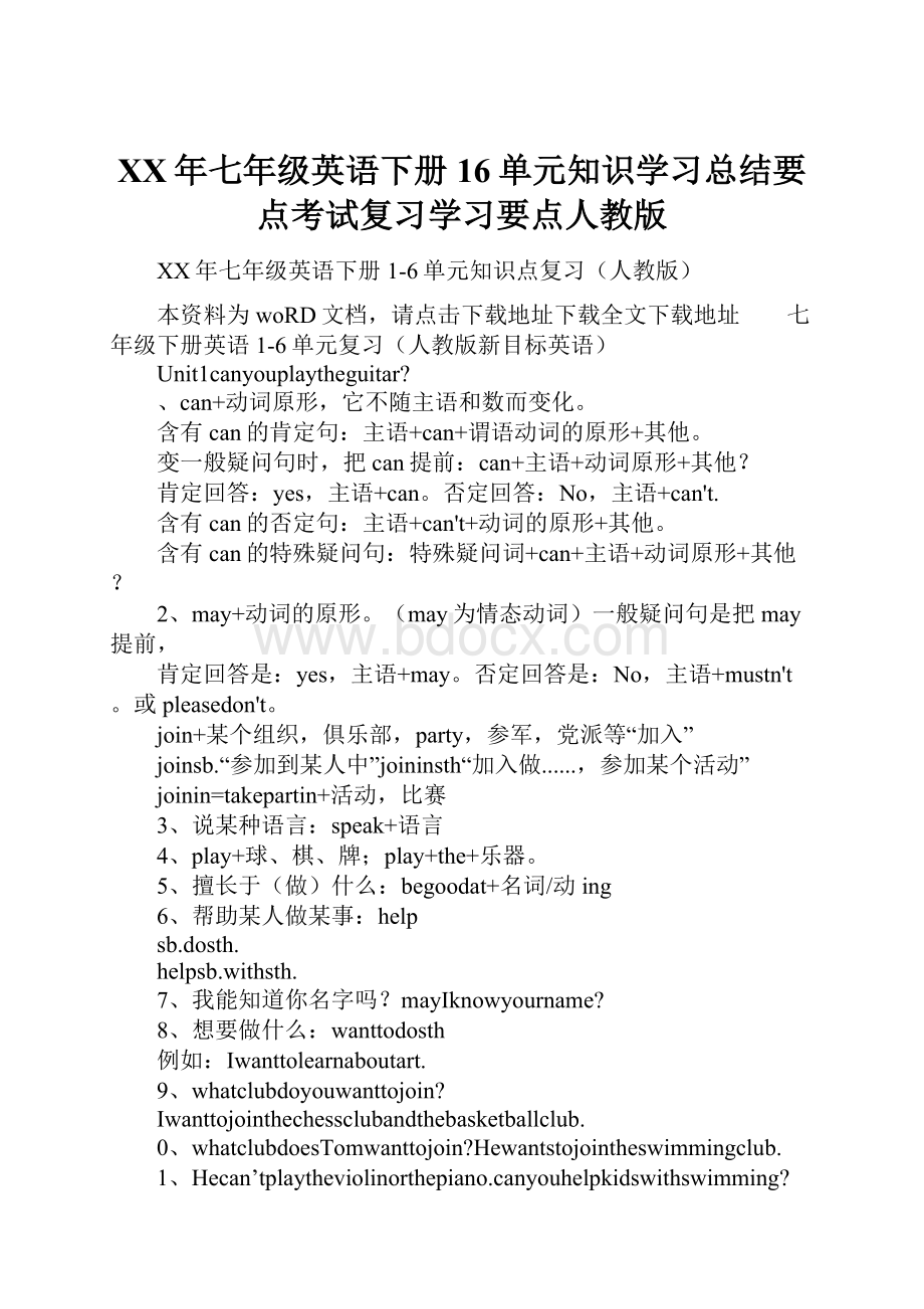 XX年七年级英语下册16单元知识学习总结要点考试复习学习要点人教版.docx_第1页