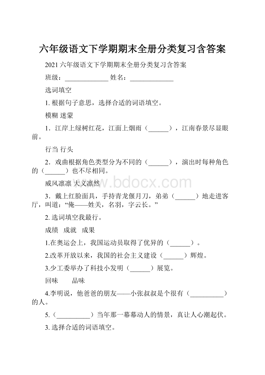 六年级语文下学期期末全册分类复习含答案.docx_第1页