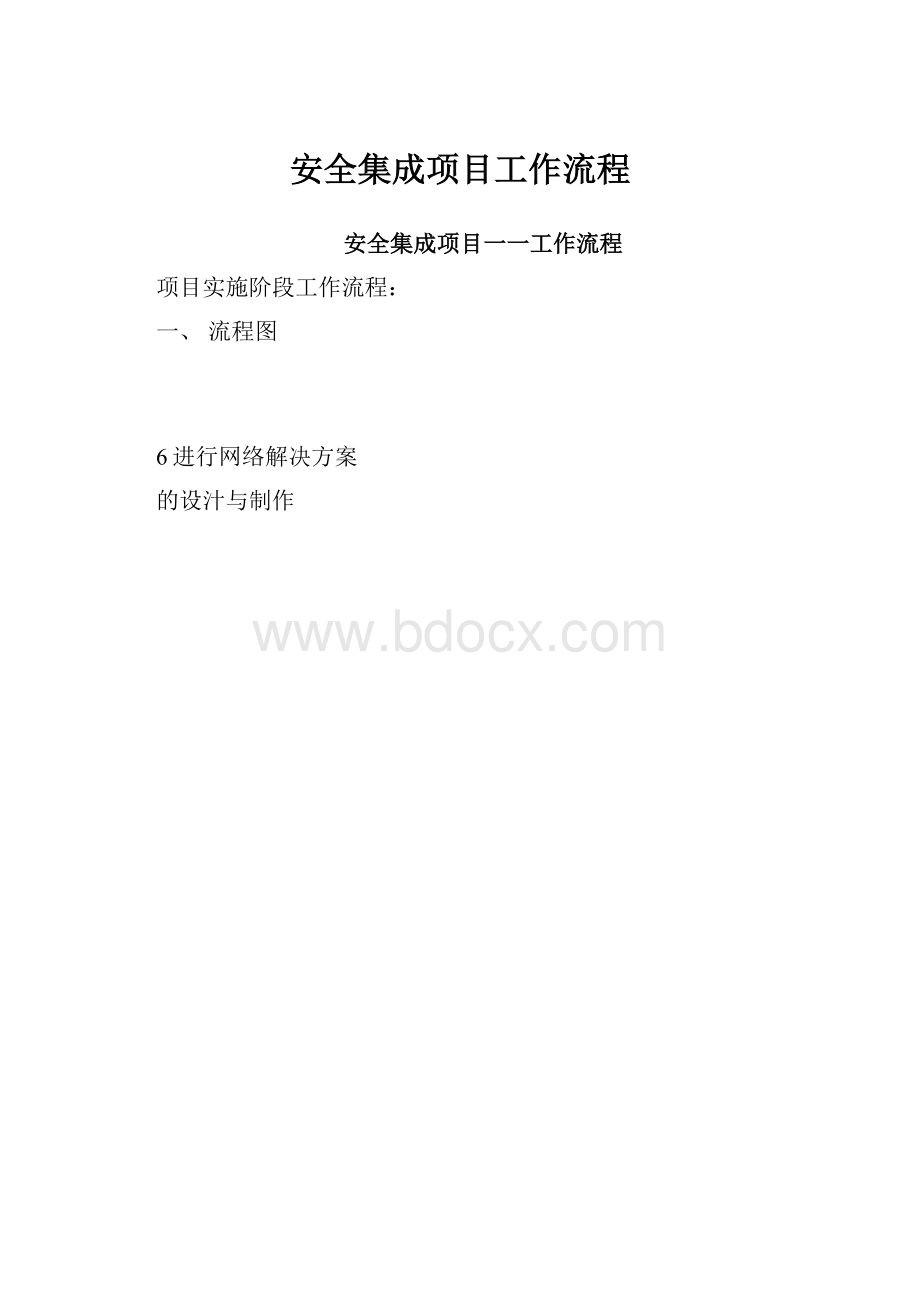 安全集成项目工作流程.docx_第1页