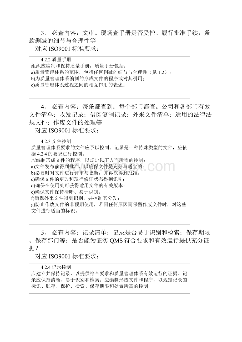 ISO9001体系认证审核时的必查内容.docx_第2页