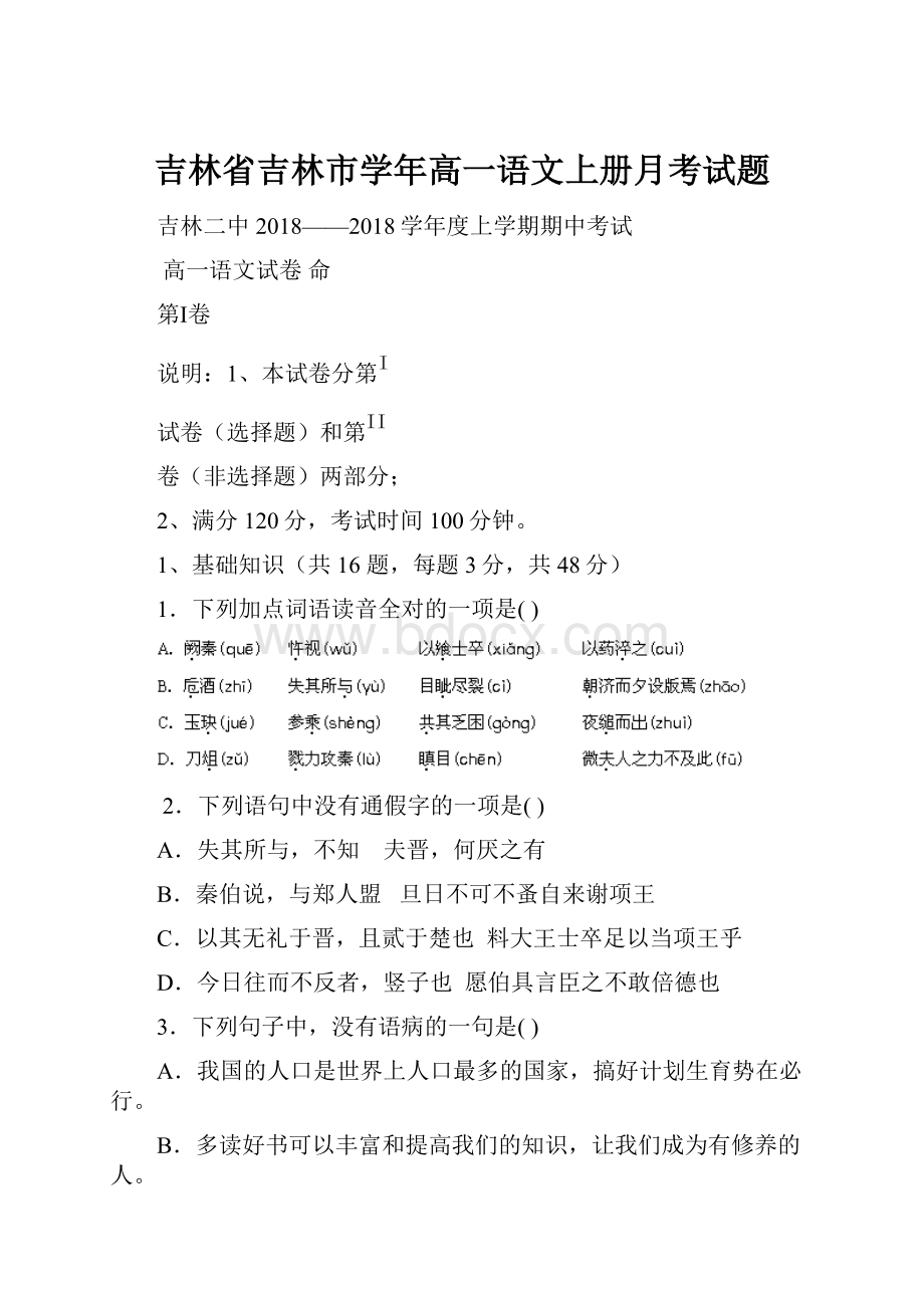 吉林省吉林市学年高一语文上册月考试题.docx