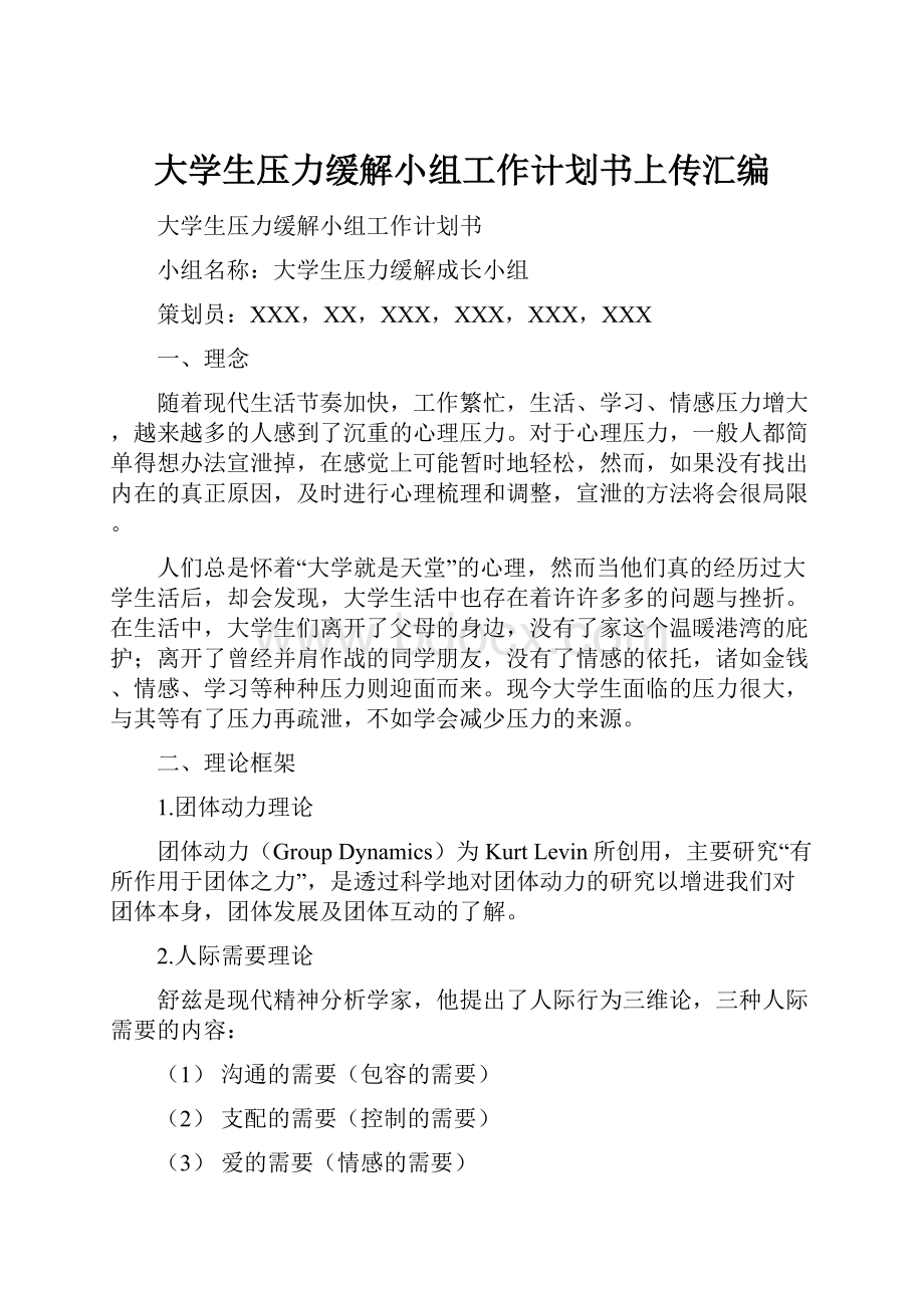 大学生压力缓解小组工作计划书上传汇编.docx_第1页