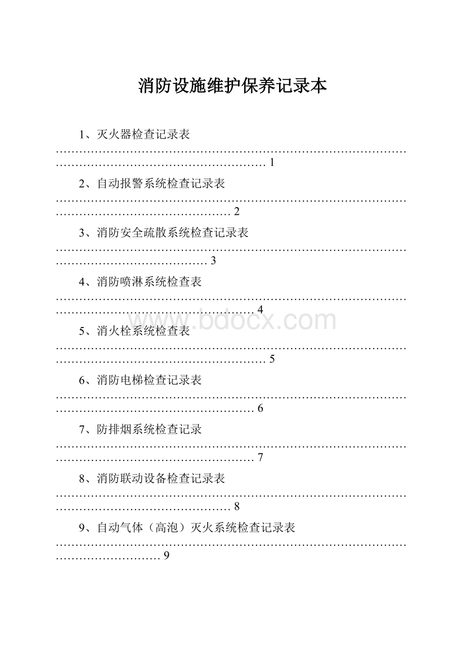 消防设施维护保养记录本.docx_第1页