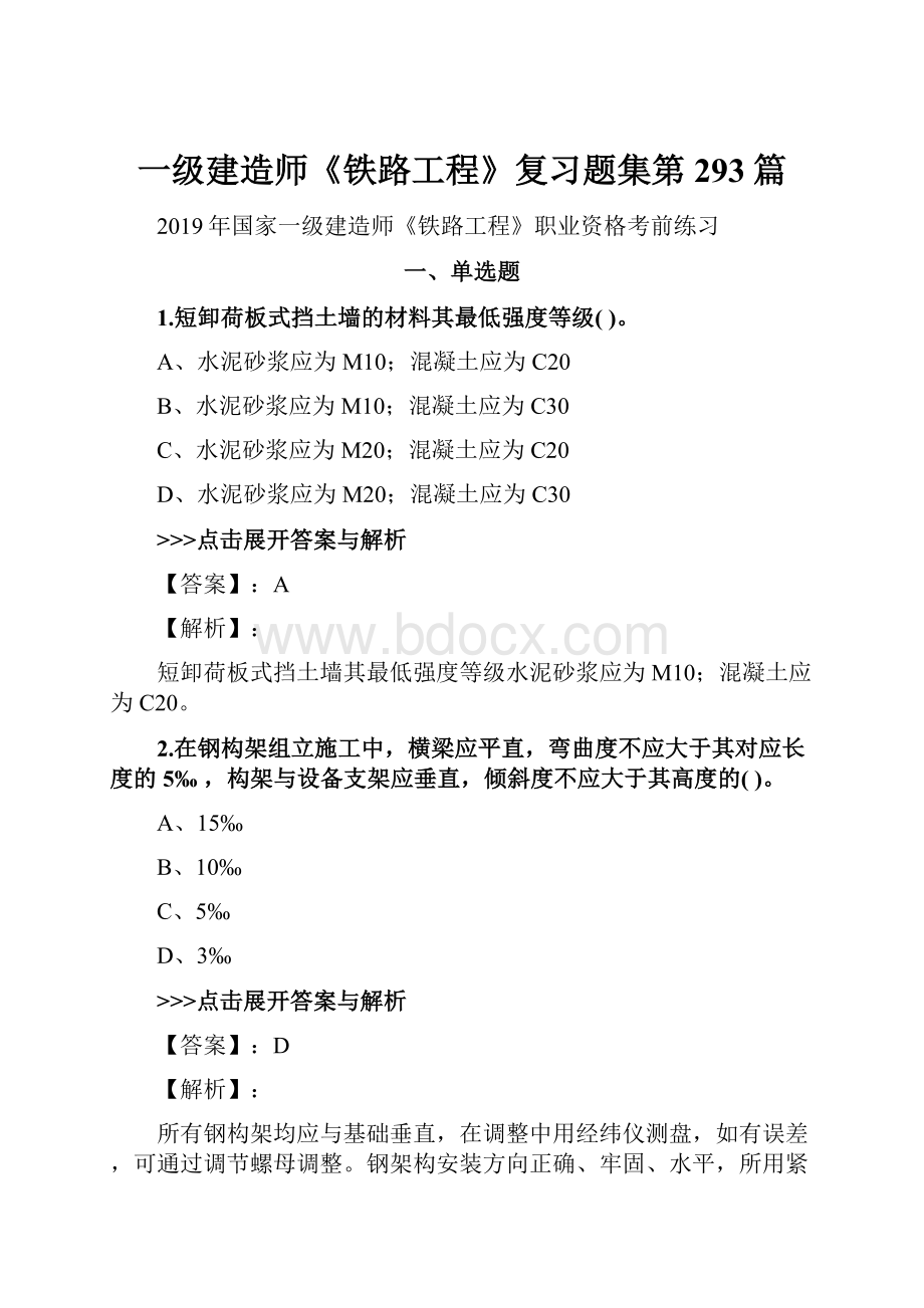 一级建造师《铁路工程》复习题集第293篇.docx