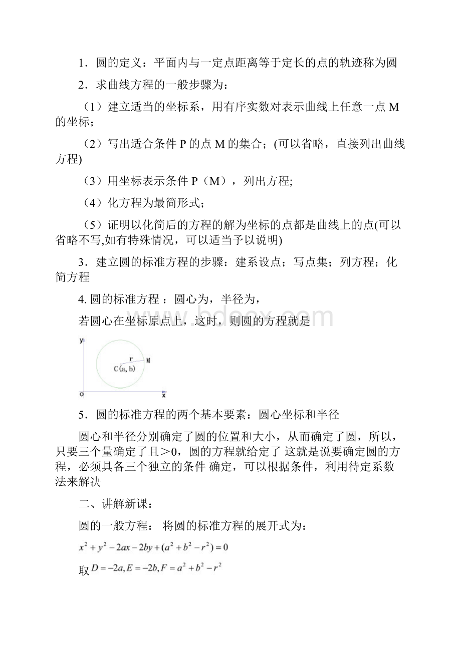 高二数学上 76 圆的方程二优秀教案.docx_第2页