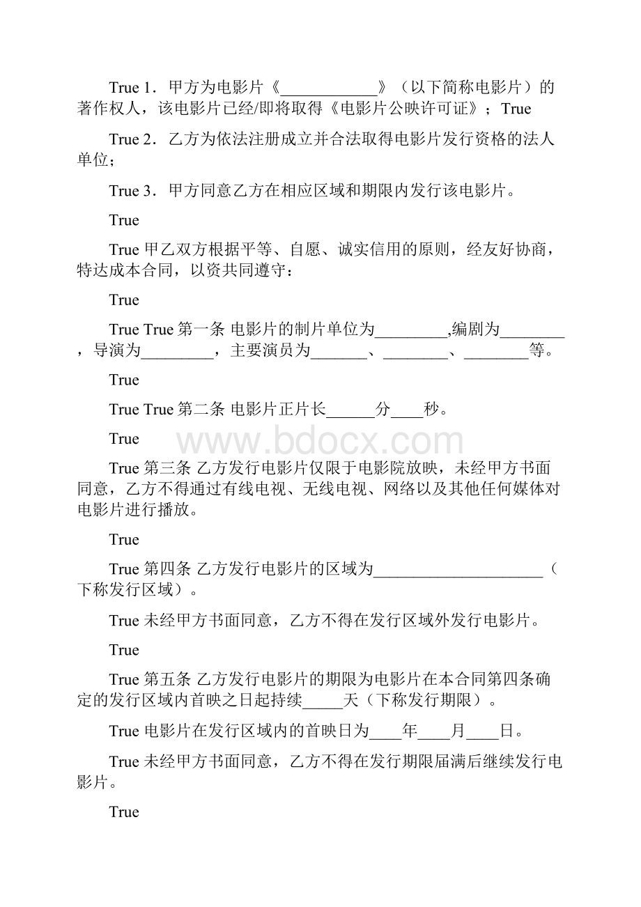 电影片保底分成发行放映合同合同范本doc.docx_第2页