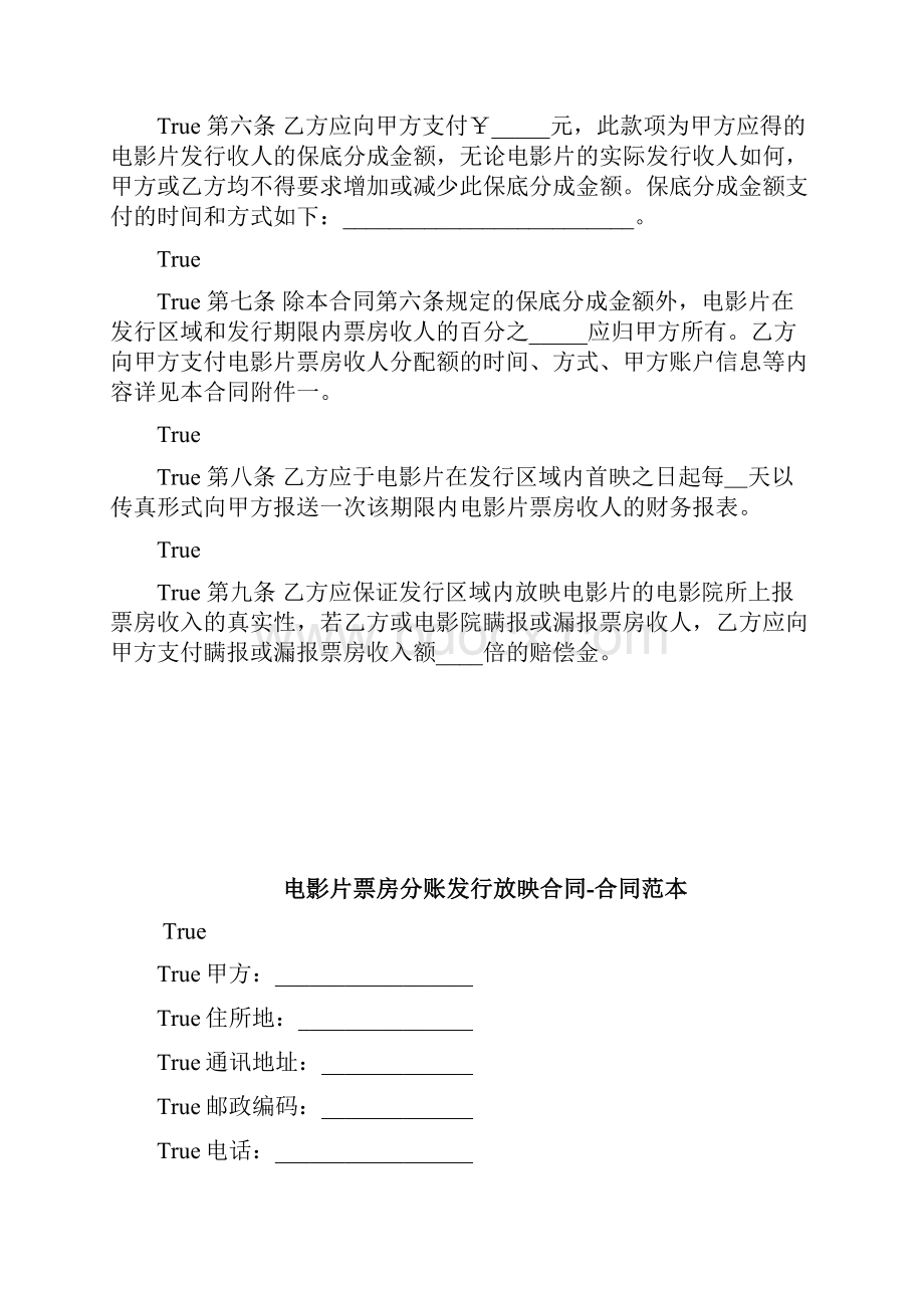 电影片保底分成发行放映合同合同范本doc.docx_第3页