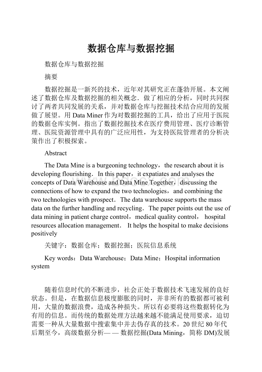 数据仓库与数据挖掘.docx_第1页