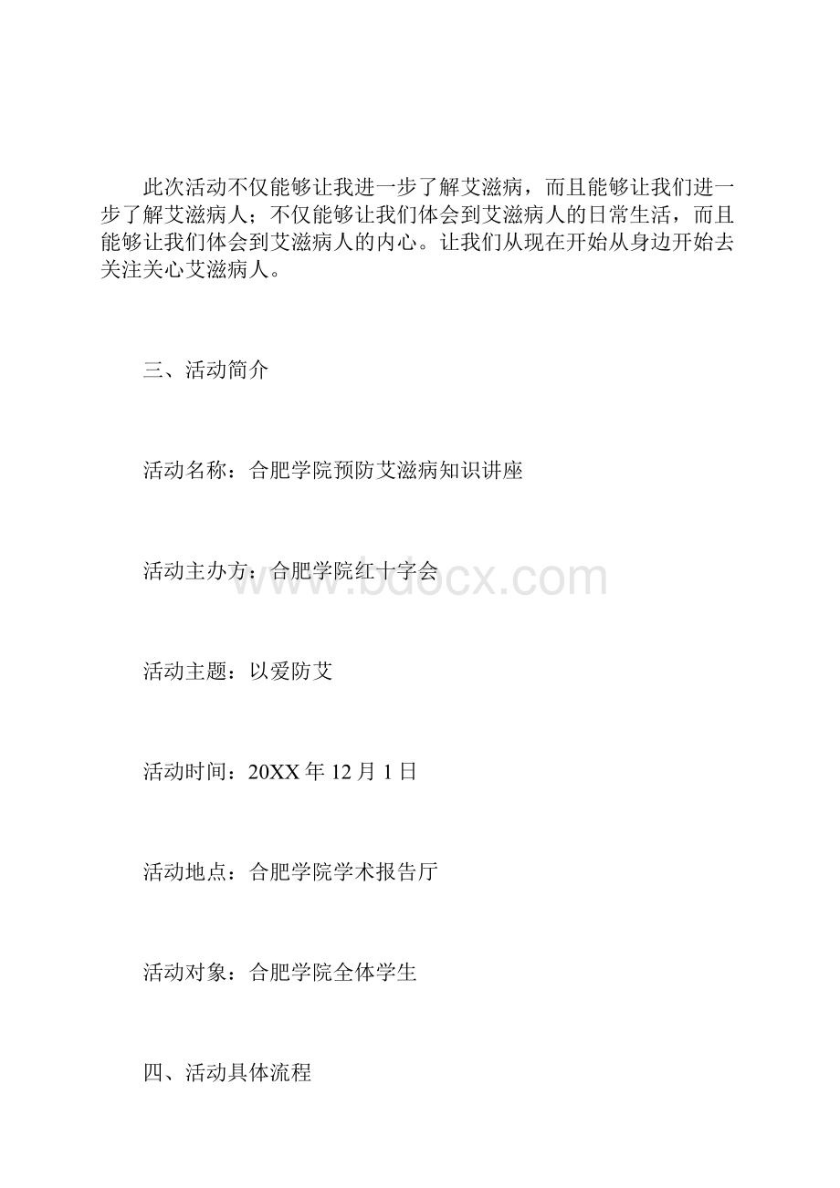 学院红十字会预防艾滋病知识讲座活动策划书.docx_第2页