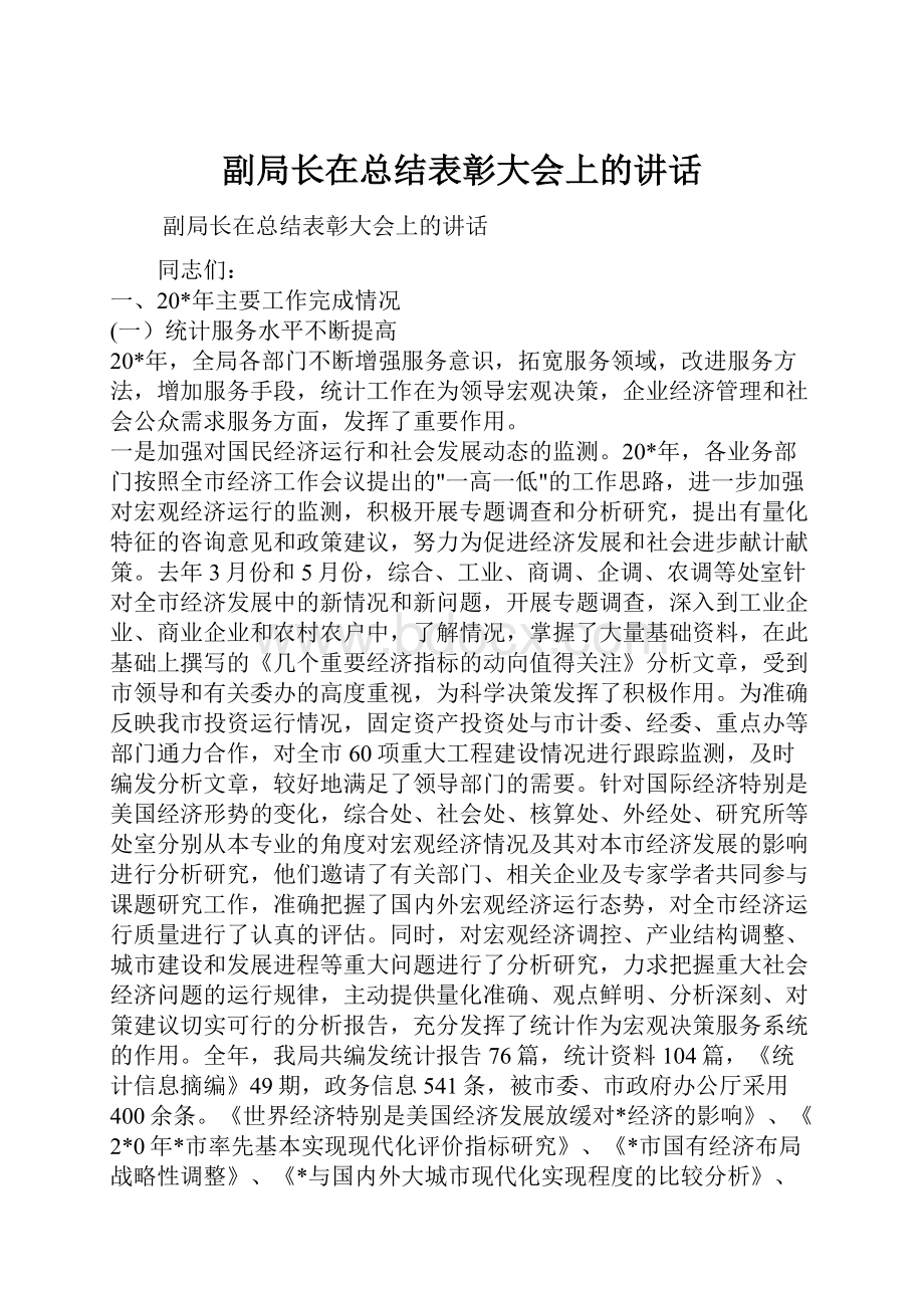 副局长在总结表彰大会上的讲话.docx_第1页