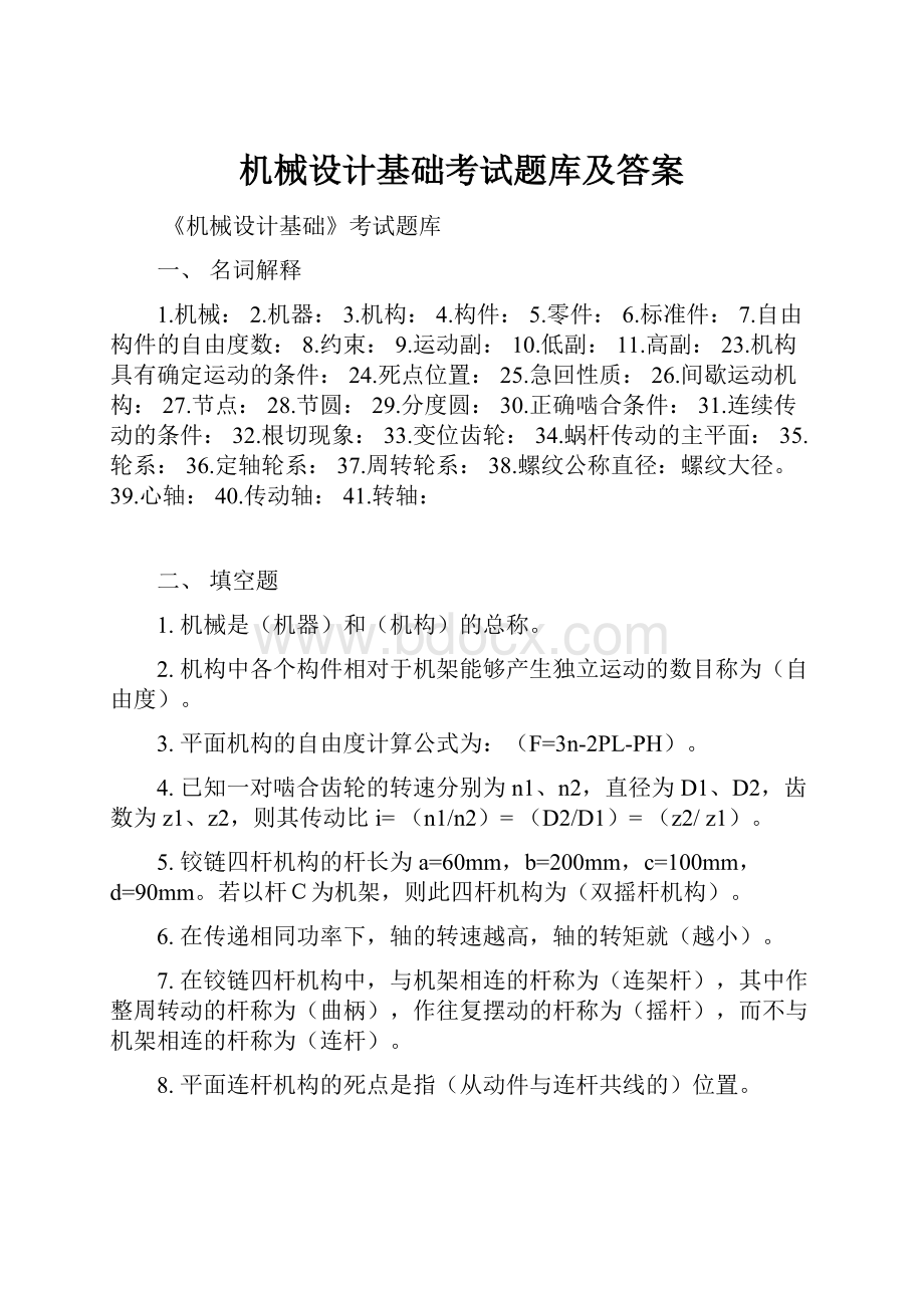 机械设计基础考试题库及答案.docx_第1页