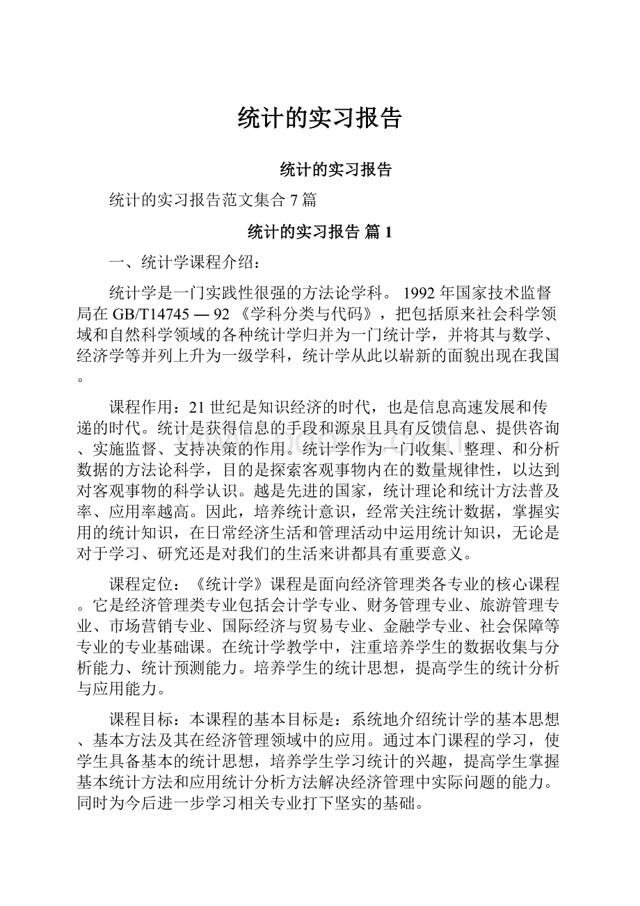 统计的实习报告.docx