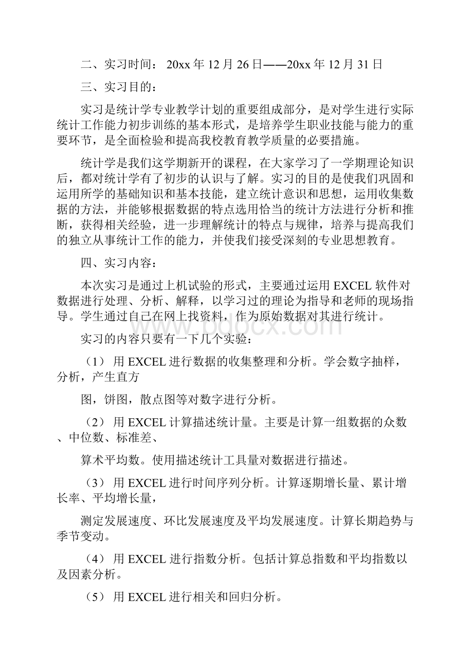 统计的实习报告.docx_第2页