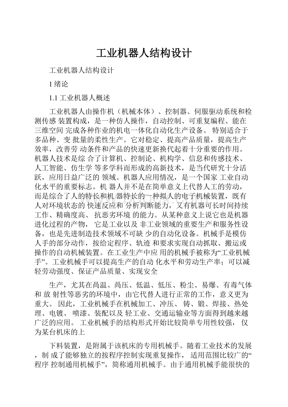 工业机器人结构设计.docx_第1页