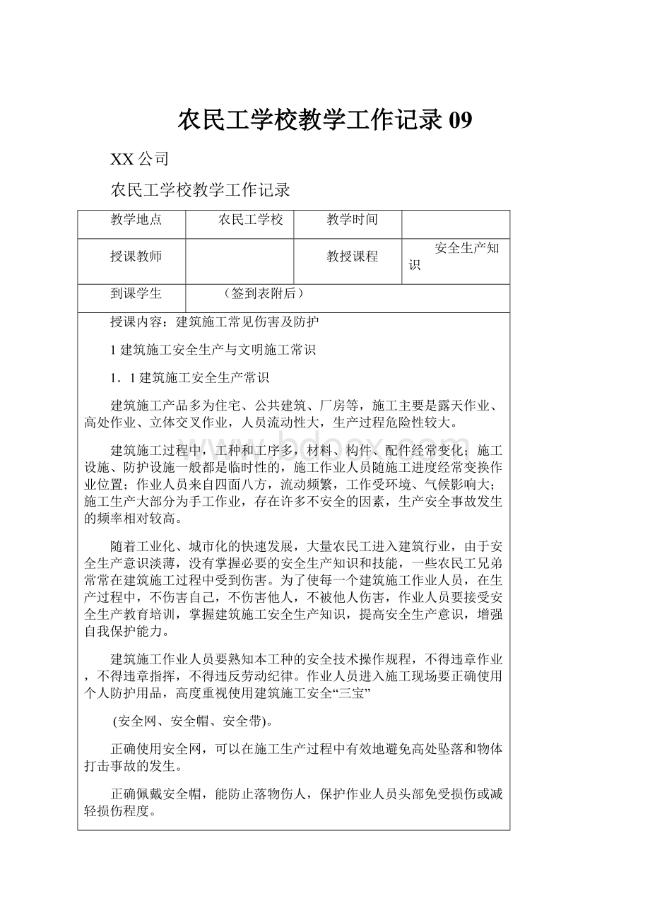 农民工学校教学工作记录09.docx_第1页