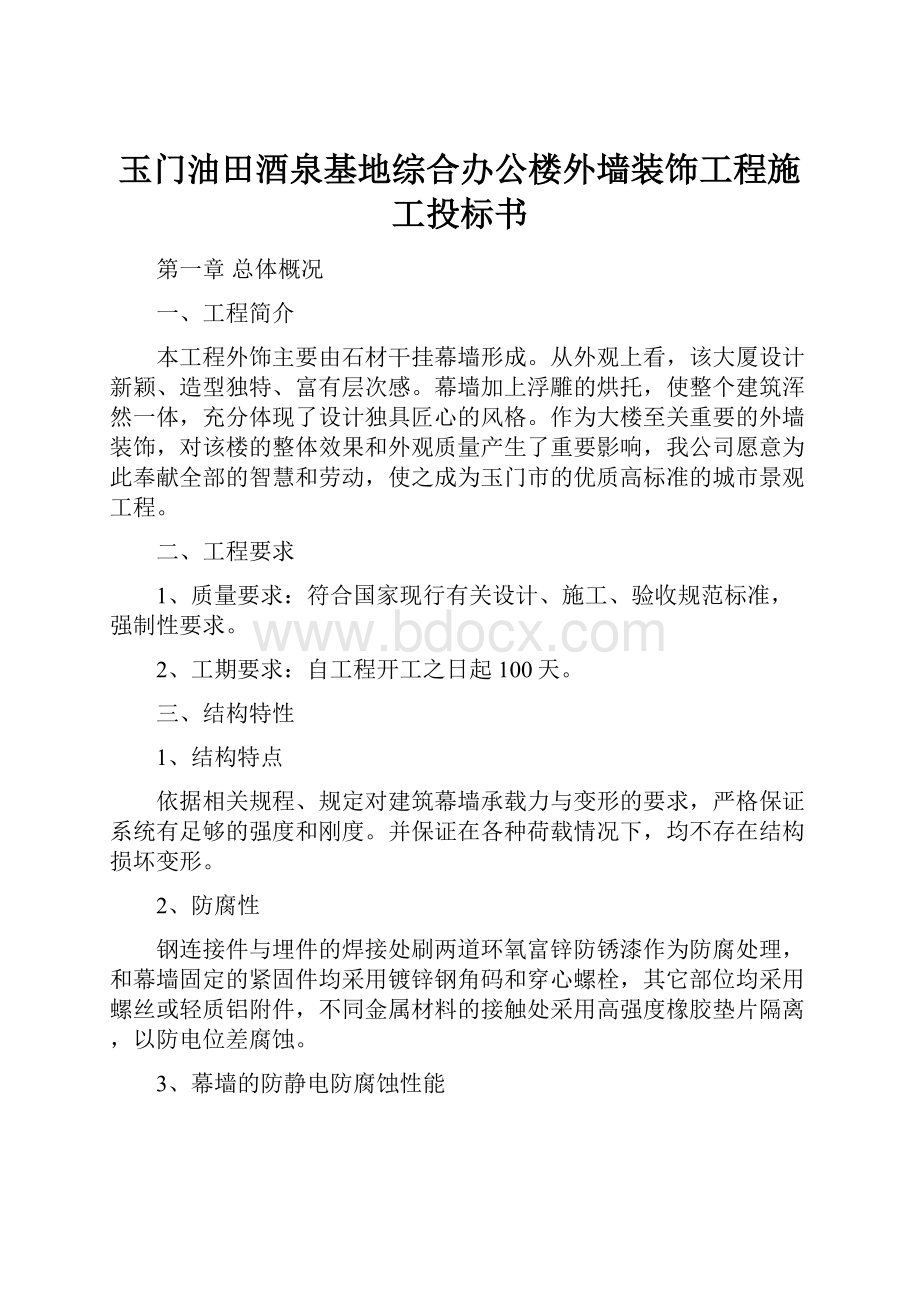 玉门油田酒泉基地综合办公楼外墙装饰工程施工投标书.docx_第1页