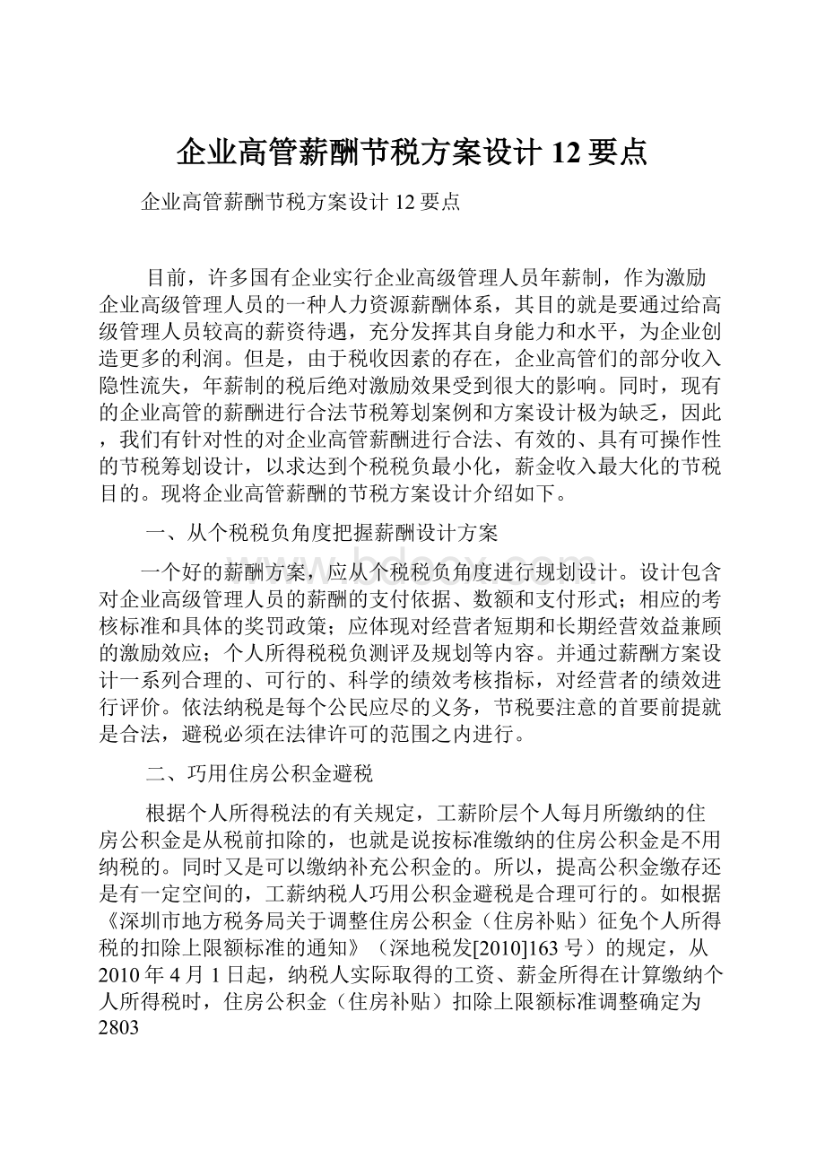 企业高管薪酬节税方案设计12要点Word文档下载推荐.docx