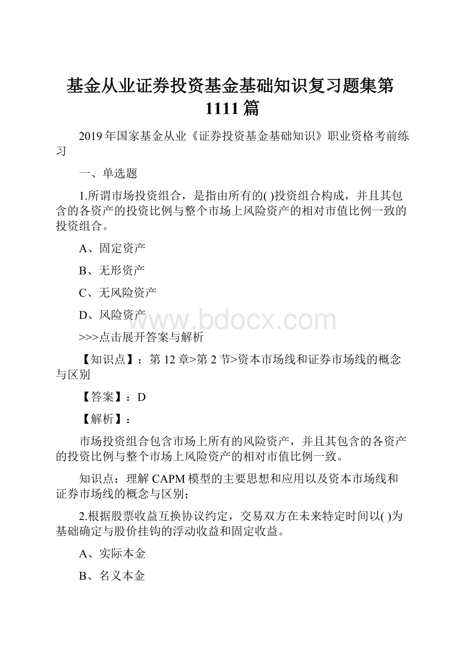 基金从业证券投资基金基础知识复习题集第1111篇.docx