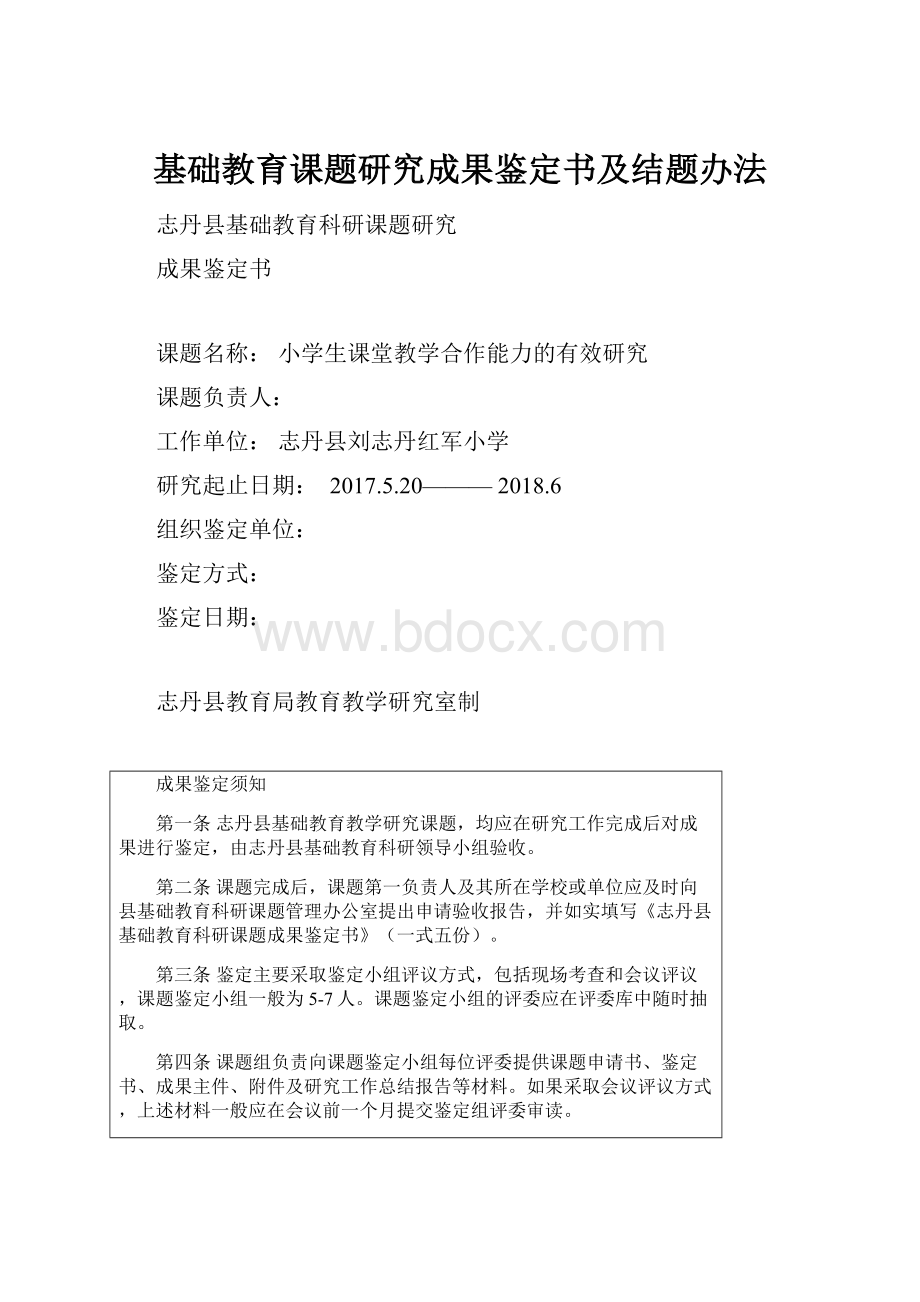 基础教育课题研究成果鉴定书及结题办法Word格式文档下载.docx_第1页