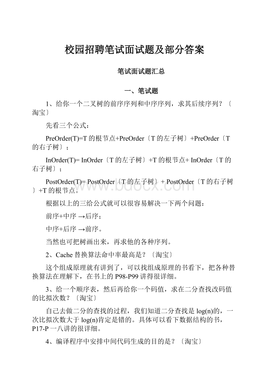 校园招聘笔试面试题及部分答案Word文档下载推荐.docx_第1页