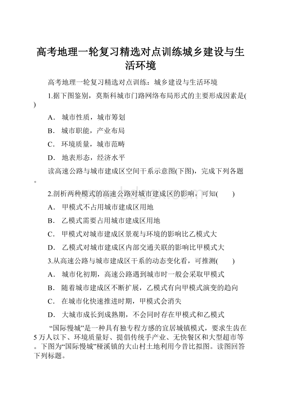 高考地理一轮复习精选对点训练城乡建设与生活环境.docx_第1页