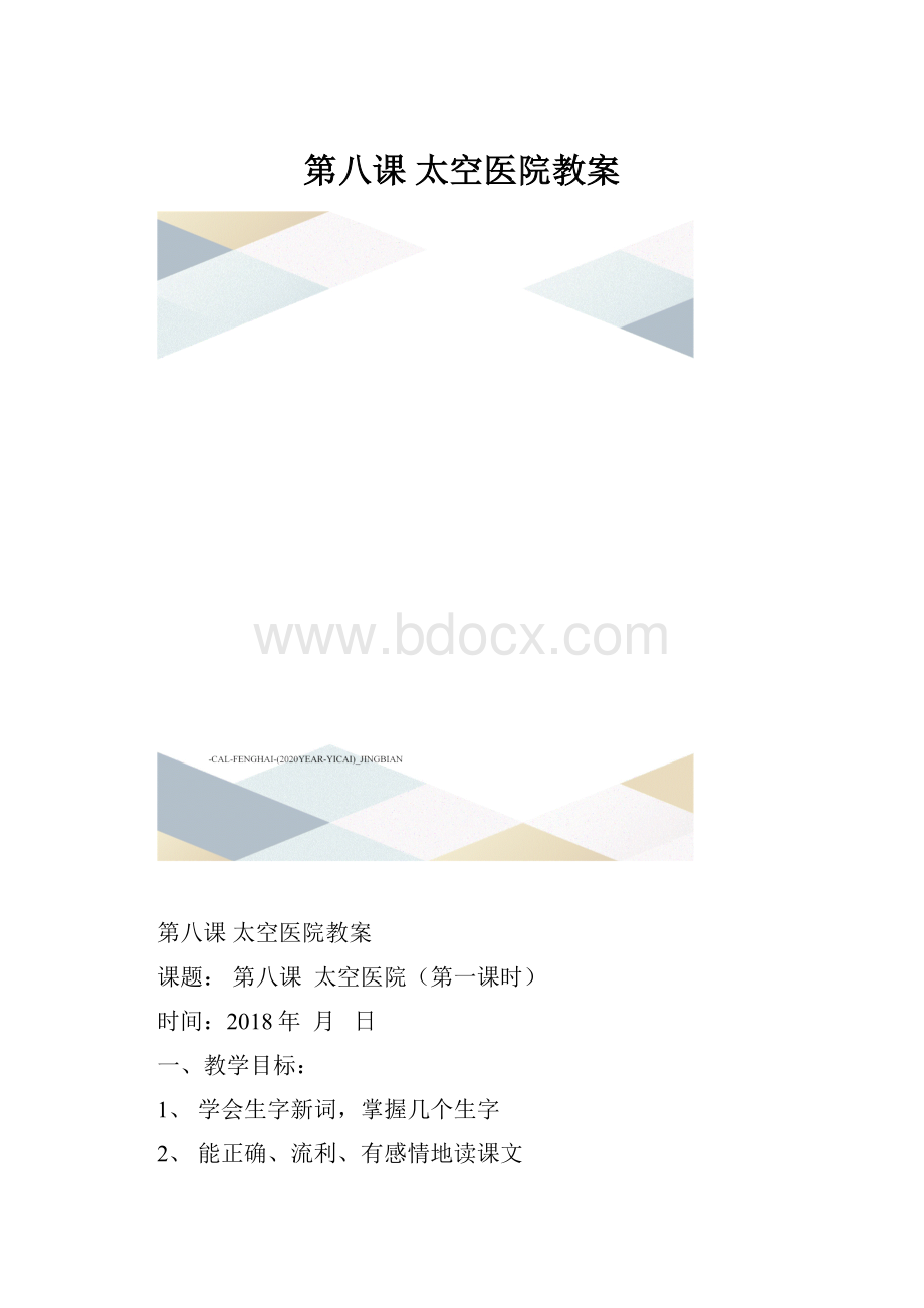 第八课 太空医院教案.docx_第1页