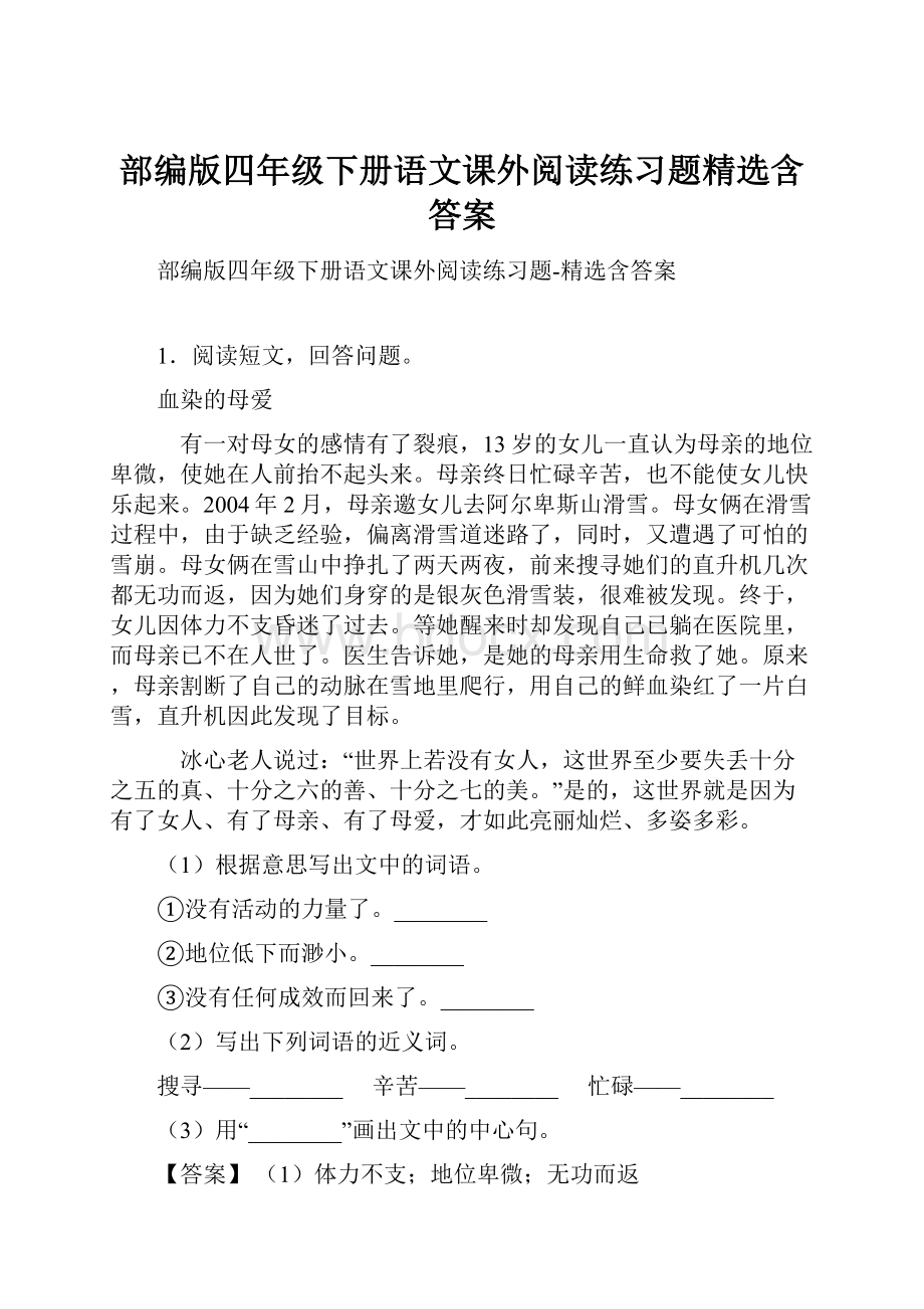 部编版四年级下册语文课外阅读练习题精选含答案文档格式.docx_第1页