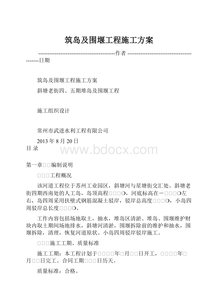 筑岛及围堰工程施工方案.docx