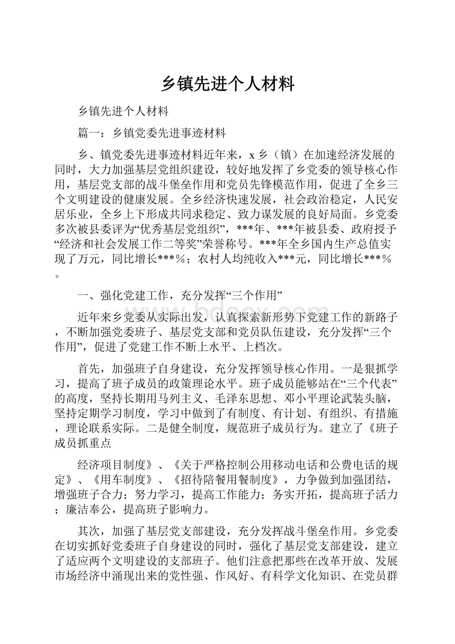 乡镇先进个人材料.docx