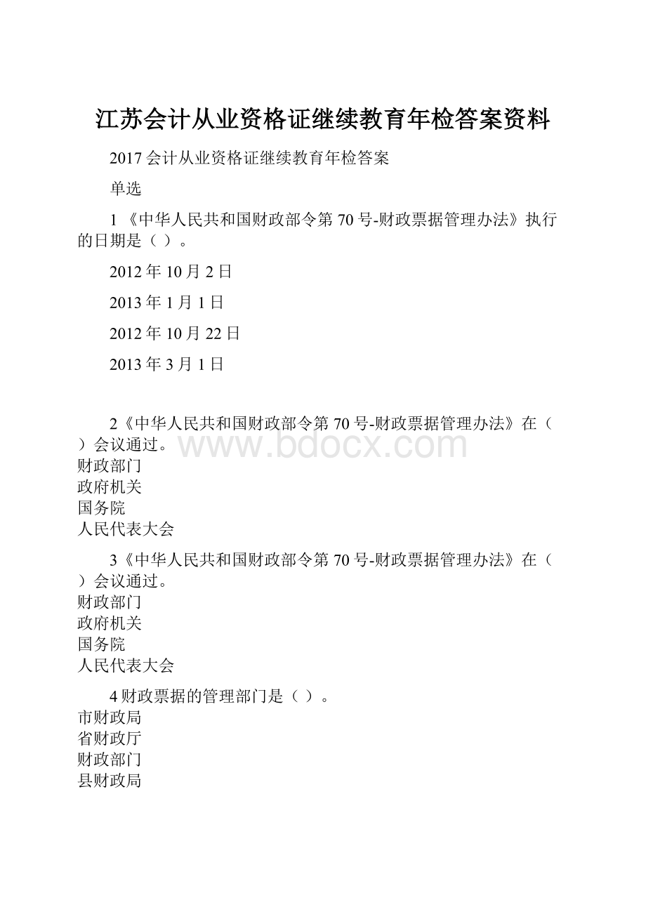 江苏会计从业资格证继续教育年检答案资料.docx