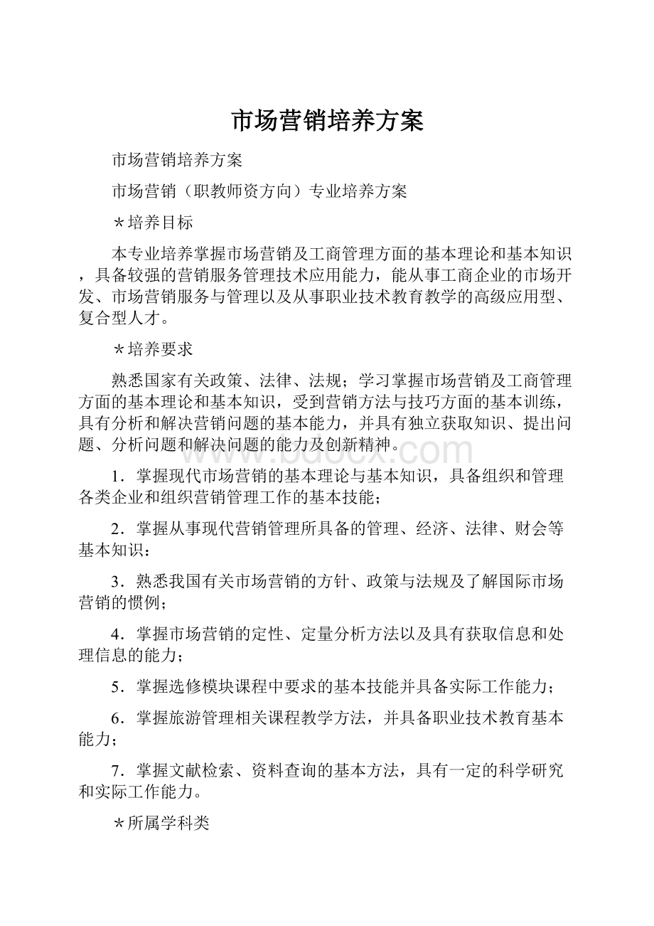 市场营销培养方案Word文档格式.docx_第1页