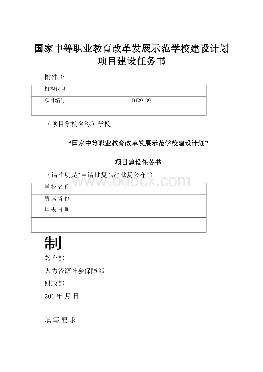 国家中等职业教育改革发展示范学校建设计划项目建设任务书.docx_第1页