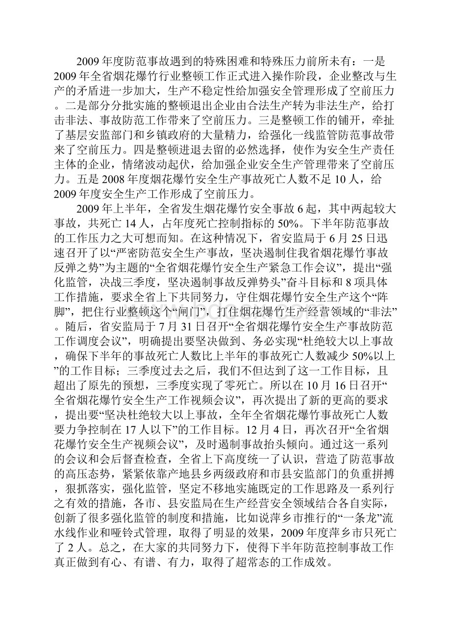 烟花爆竹安全生产事故防范工作会议讲话Word文档格式.docx_第2页