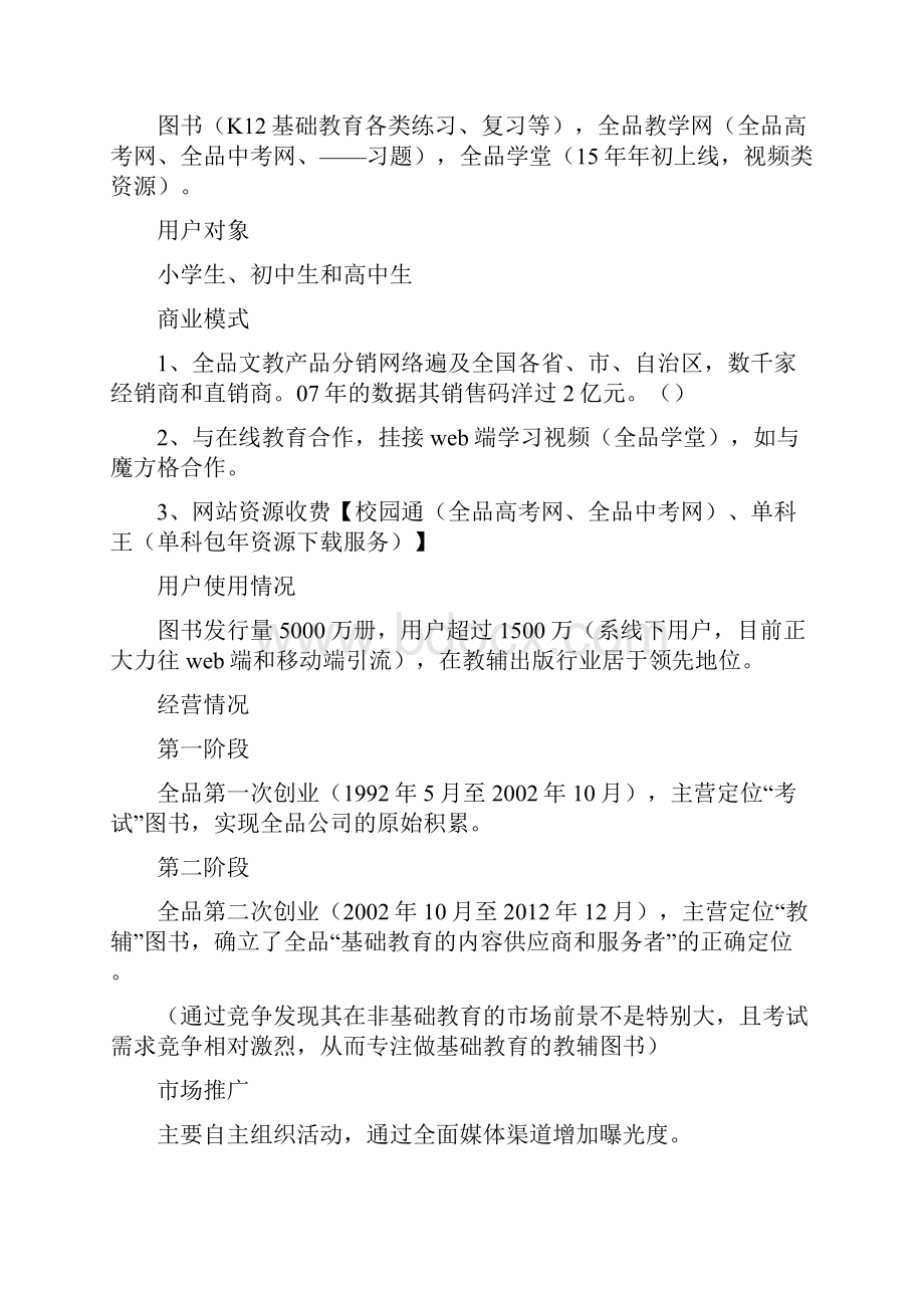 全品文教分析审批稿.docx_第2页