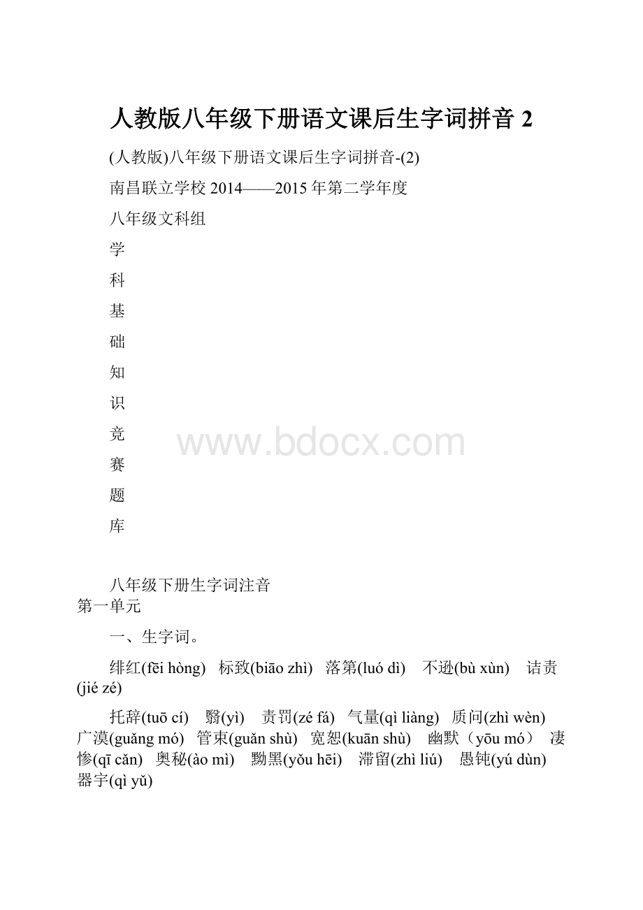 人教版八年级下册语文课后生字词拼音2.docx