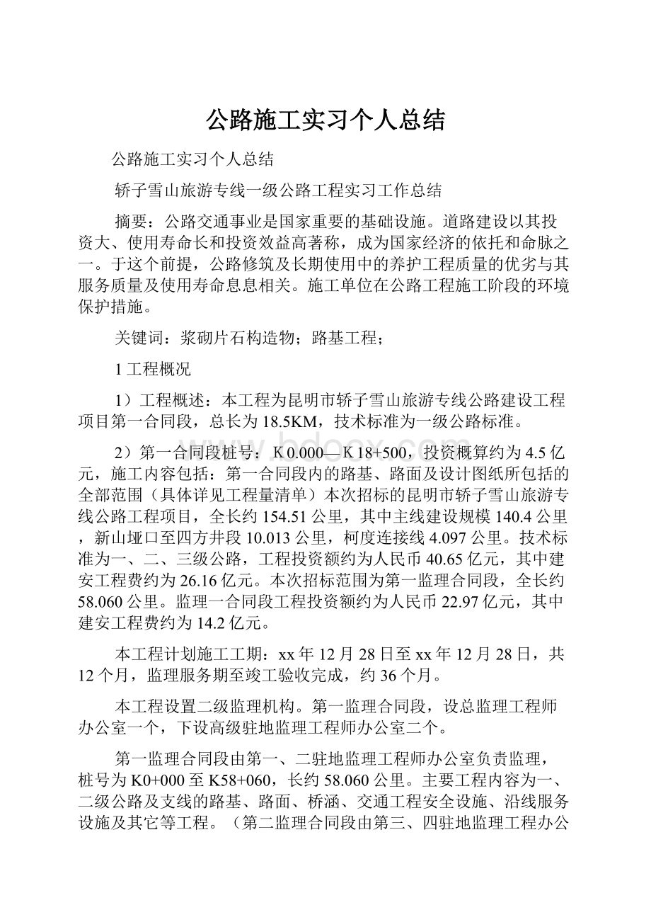 公路施工实习个人总结.docx