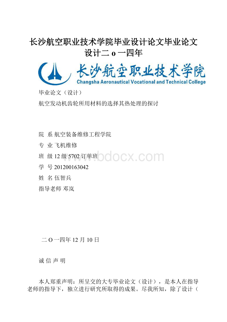 长沙航空职业技术学院毕业设计论文毕业论文设计二ο一四年.docx_第1页