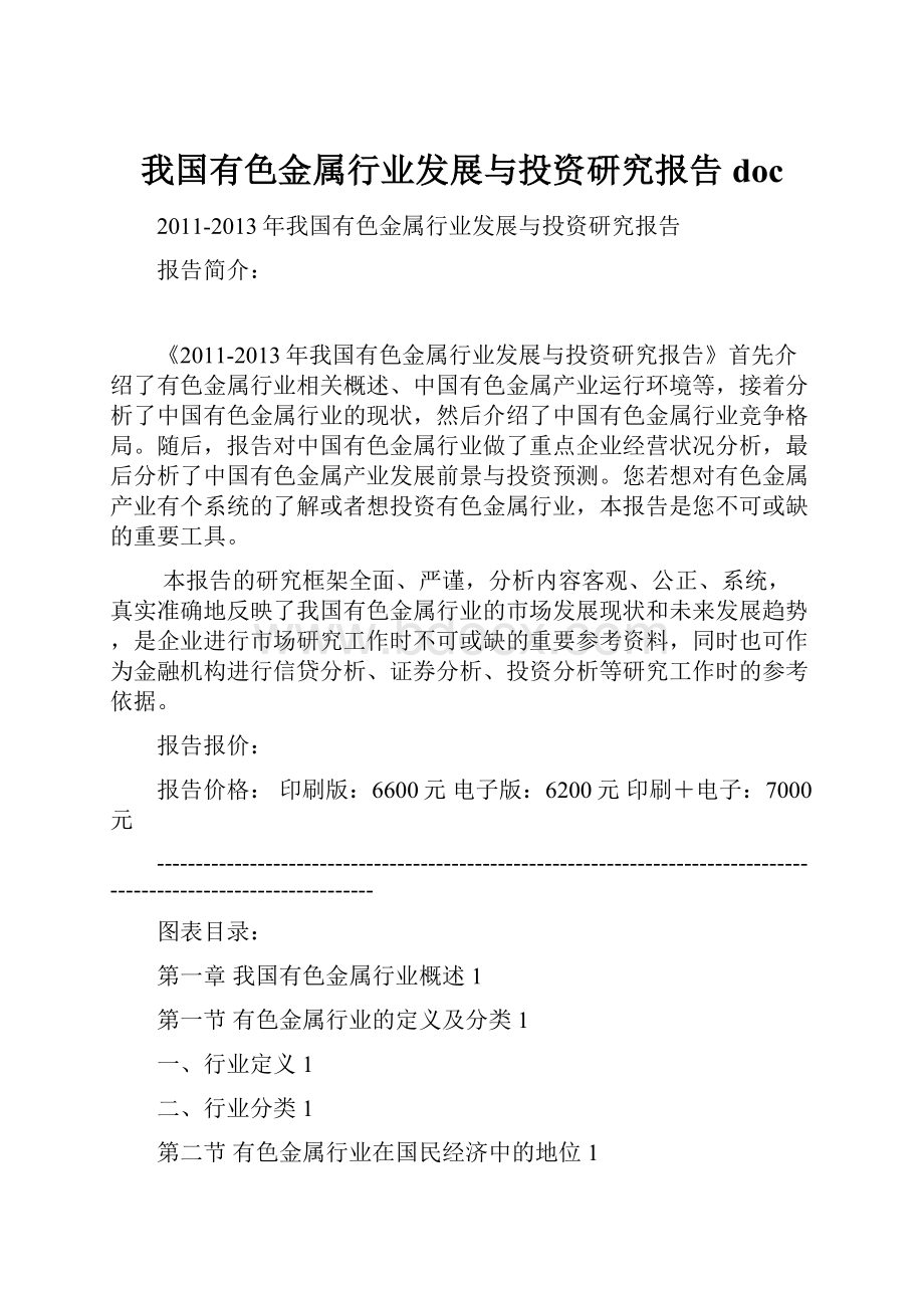 我国有色金属行业发展与投资研究报告doc.docx