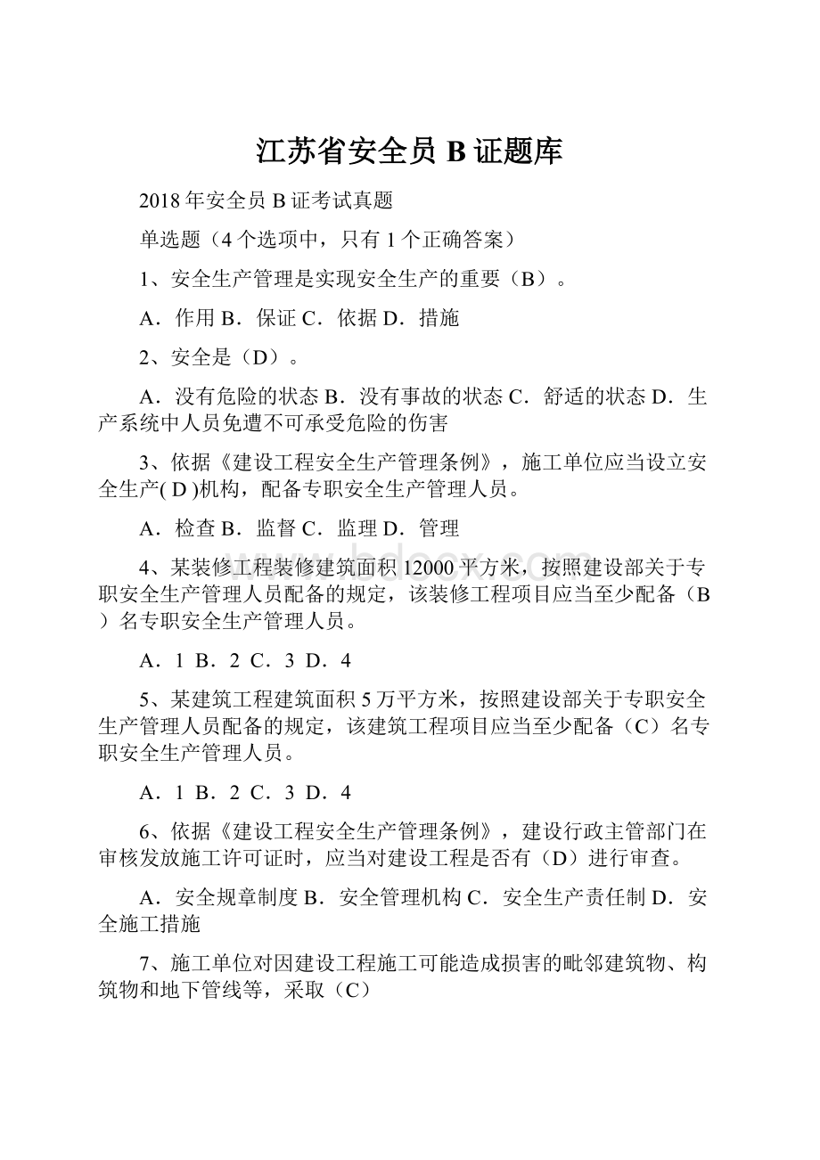 江苏省安全员B证题库.docx