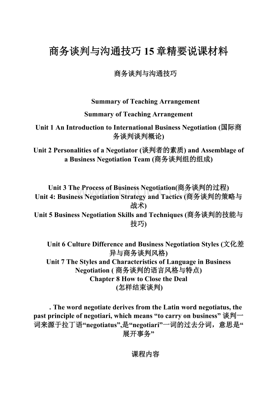 商务谈判与沟通技巧15章精要说课材料Word格式.docx