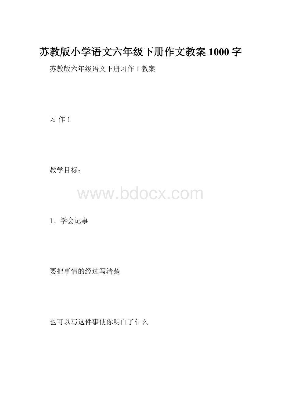 苏教版小学语文六年级下册作文教案 1000字.docx_第1页