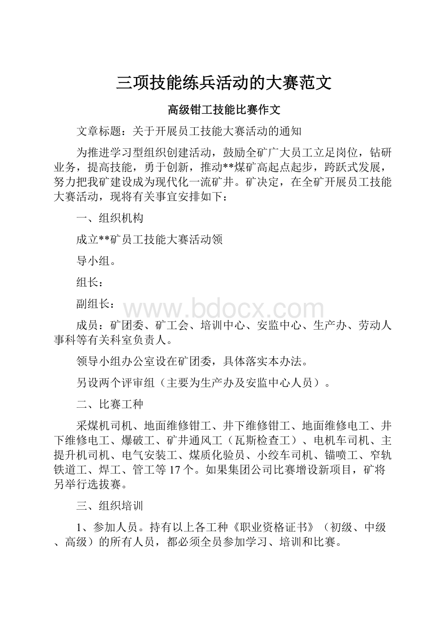 三项技能练兵活动的大赛范文.docx