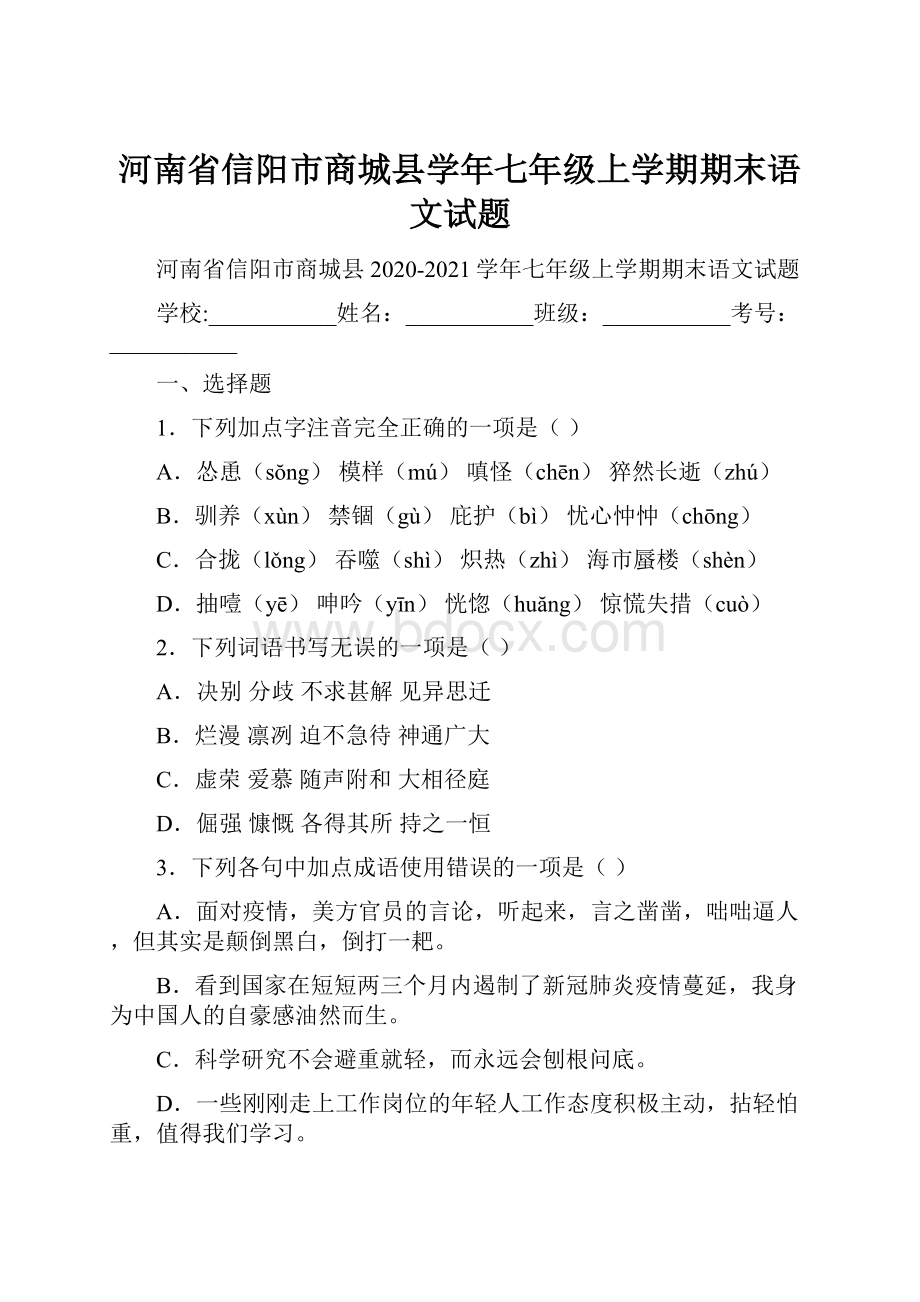 河南省信阳市商城县学年七年级上学期期末语文试题.docx