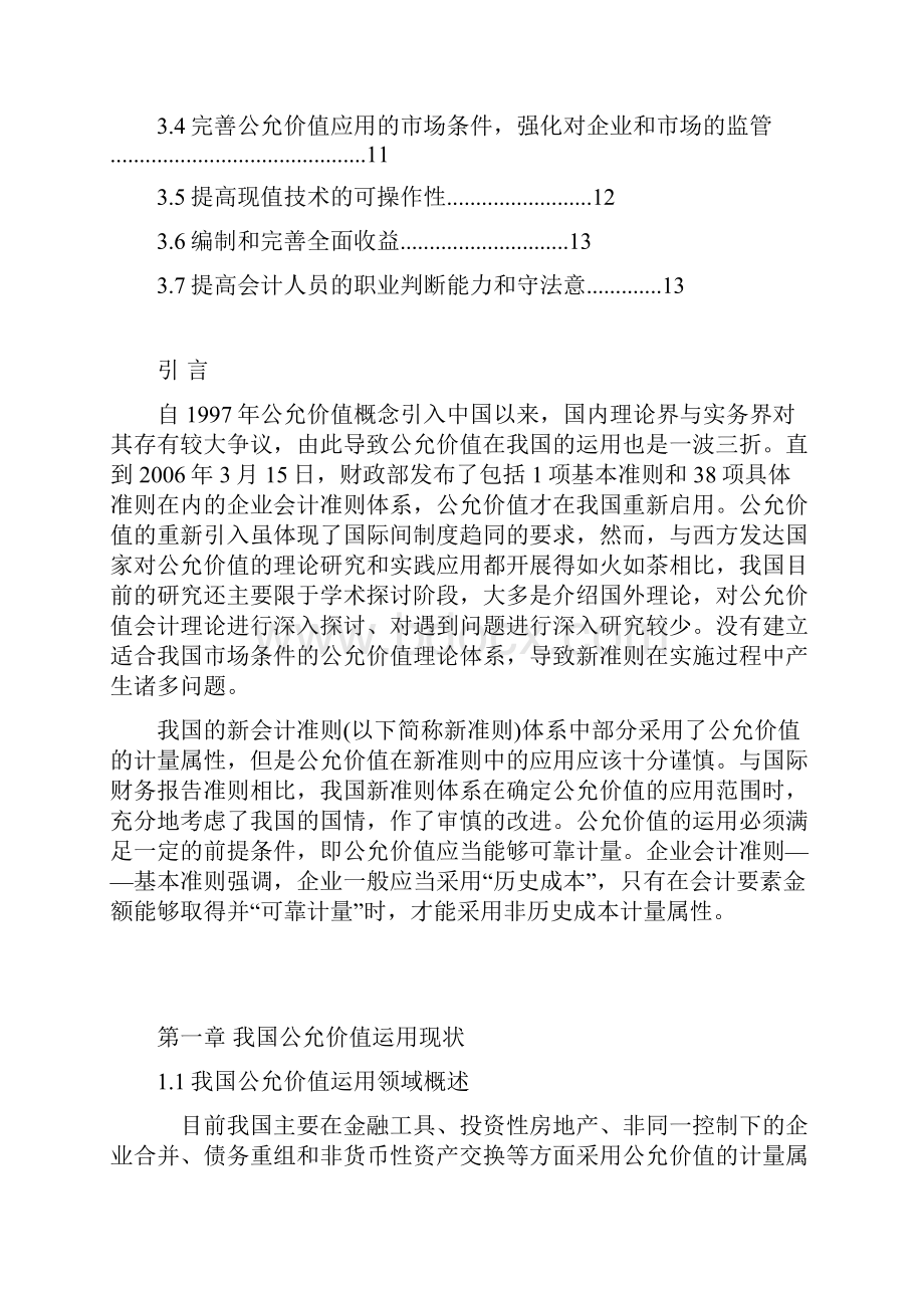 公允价值在我国运用中存在的问题及对策.docx_第2页