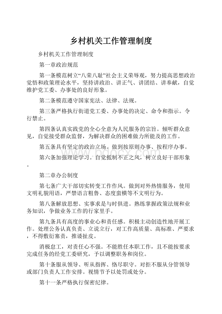 乡村机关工作管理制度.docx_第1页